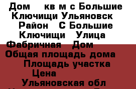 Дом 120кв.м.с.Большие Ключищи.Ульяновск › Район ­ С.Большие Ключищи › Улица ­ Фабричная › Дом ­ 36/2 › Общая площадь дома ­ 120 › Площадь участка ­ 5 › Цена ­ 3 200 000 - Ульяновская обл. Недвижимость » Дома, коттеджи, дачи продажа   . Ульяновская обл.